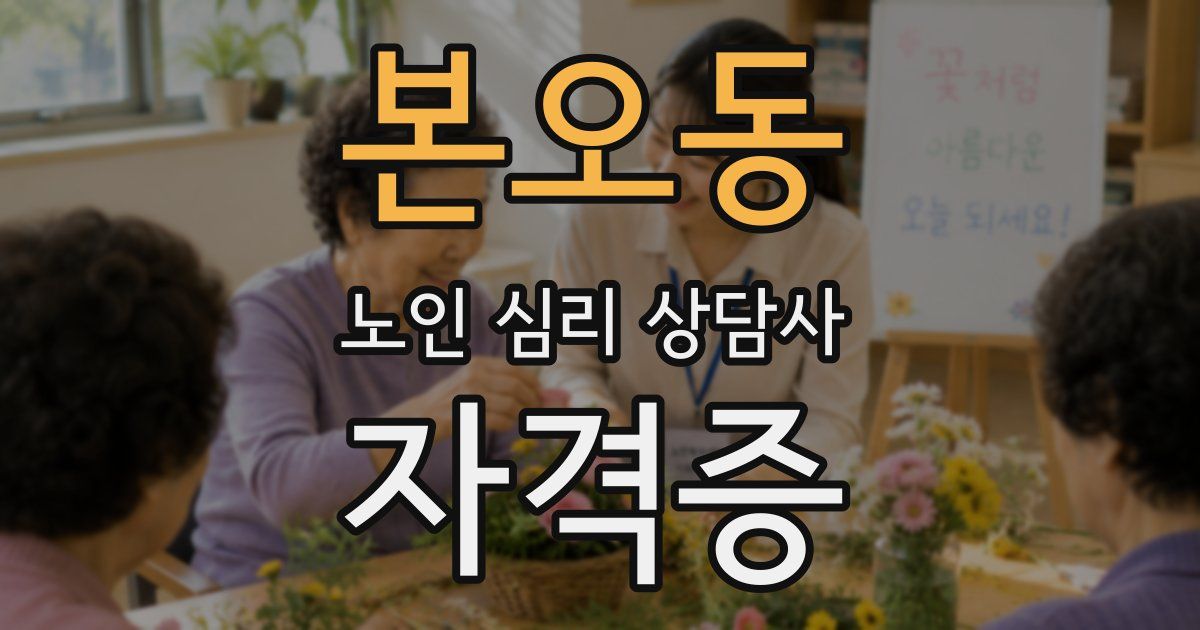 본오동 노인 심리 상담사 자격증