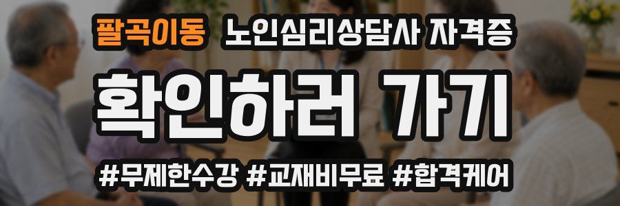 팔곡이동 노인 심리 상담사 자격증