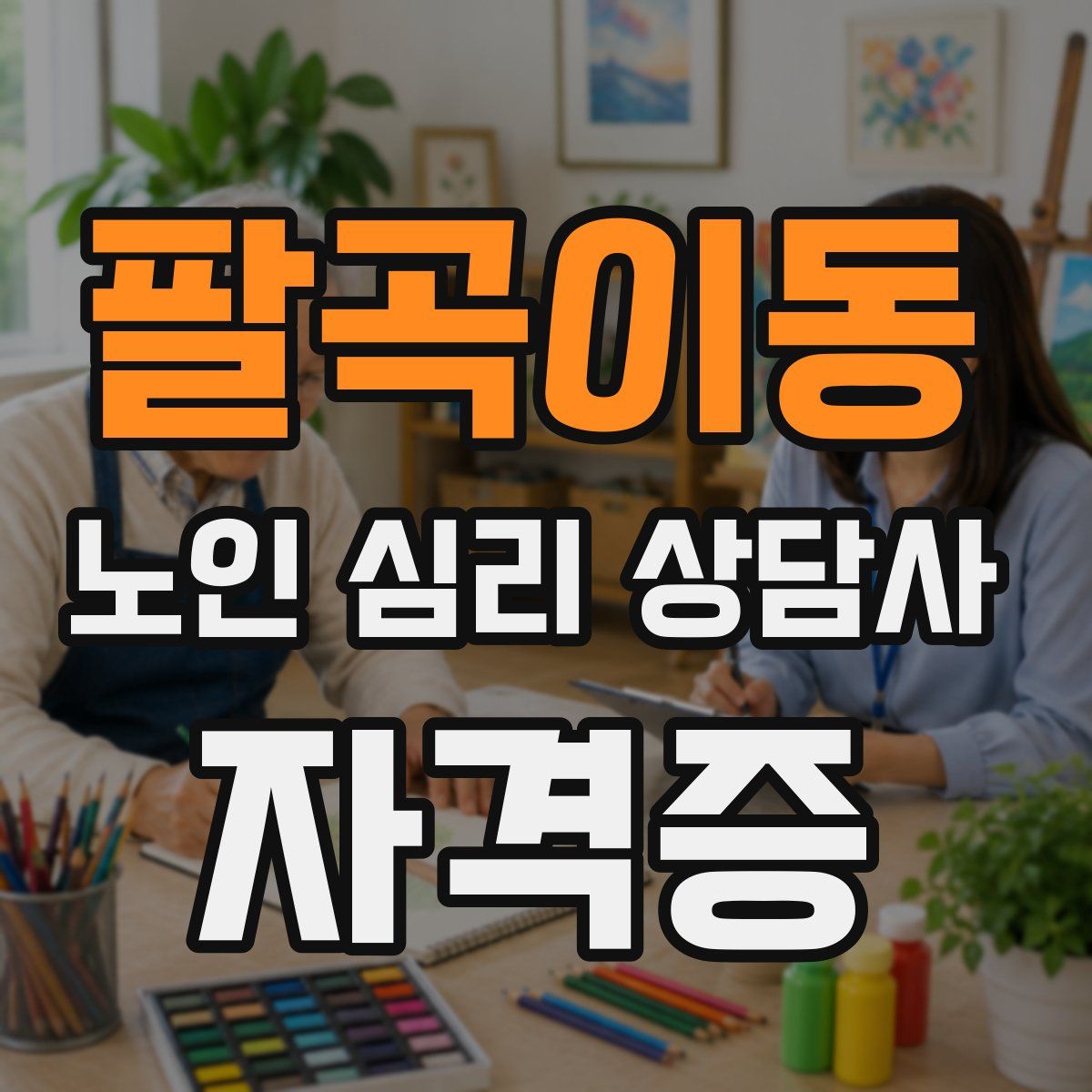 팔곡이동 노인 심리 상담사 자격증