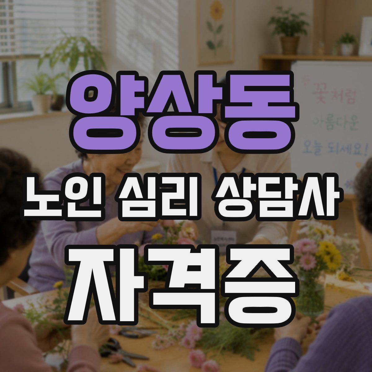 양상동 노인 심리 상담사 자격증