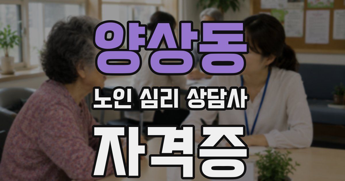양상동 노인 심리 상담사 자격증