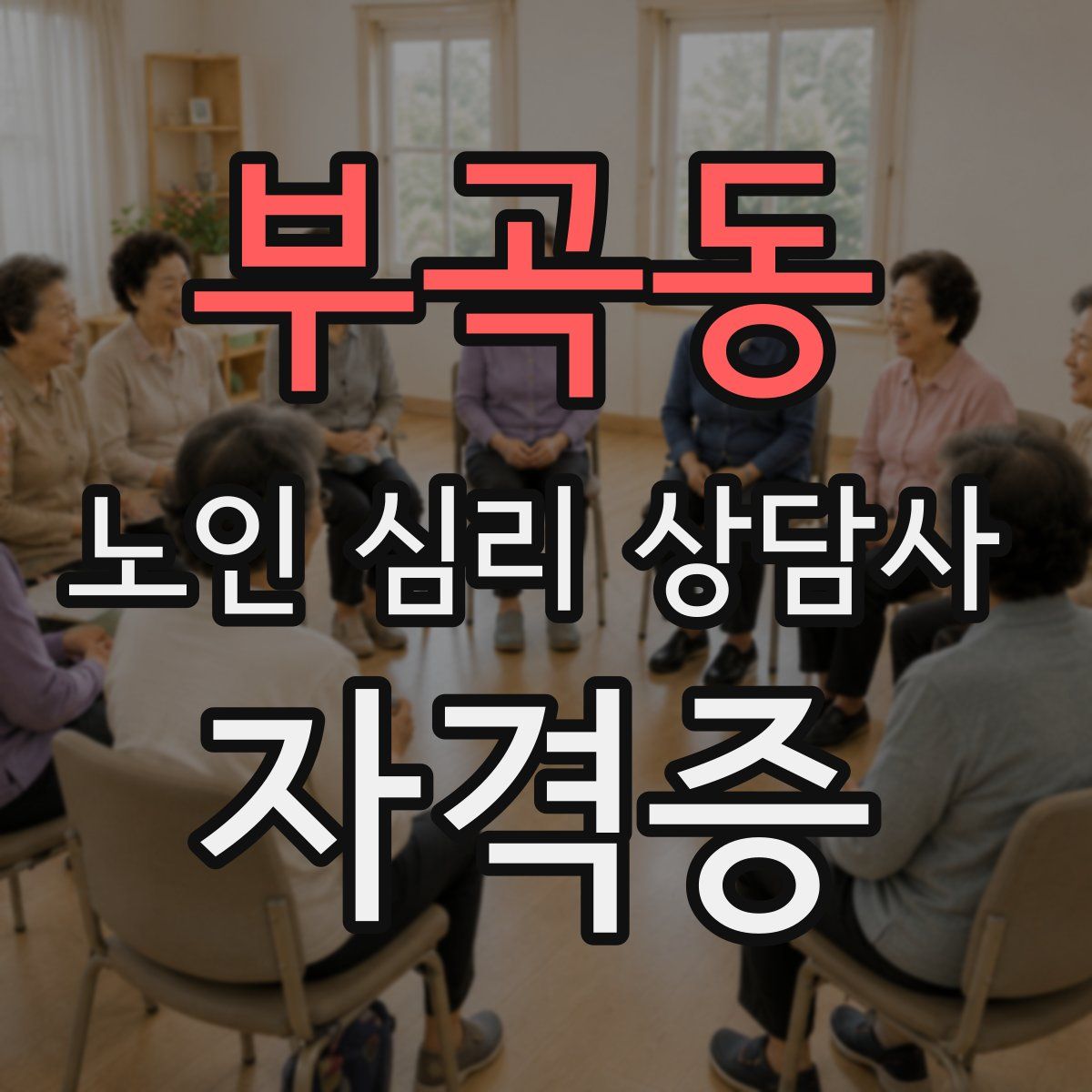 부곡동 노인 심리 상담사 자격증