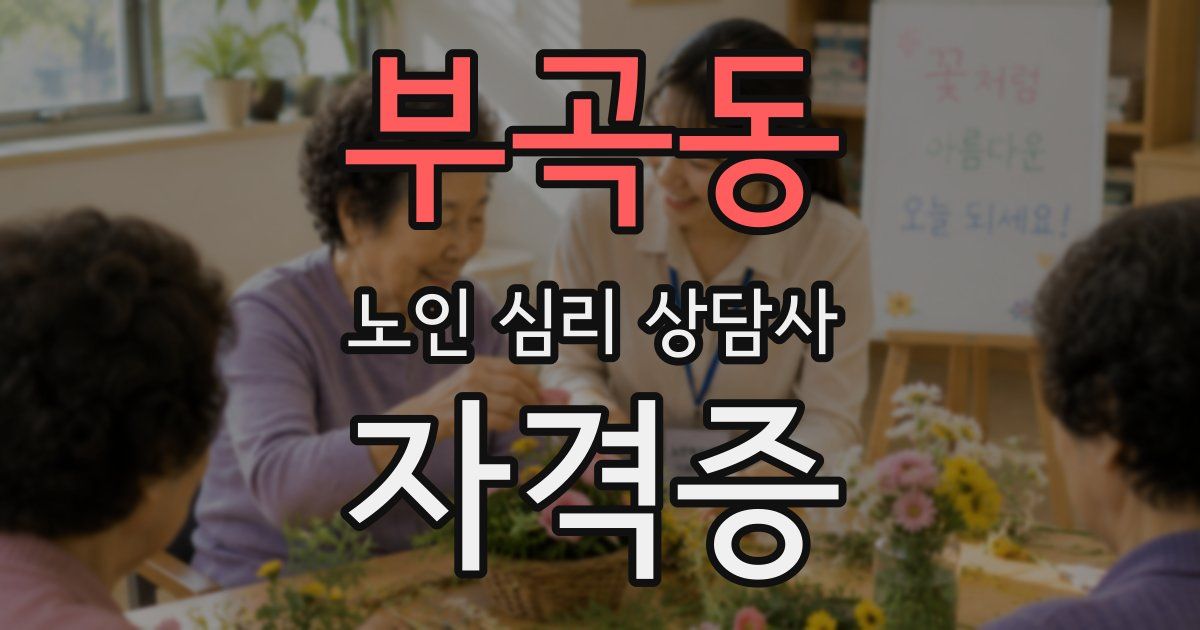 부곡동 노인 심리 상담사 자격증