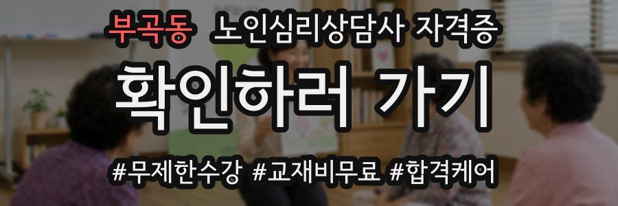 부곡동 노인 심리 상담사 자격증