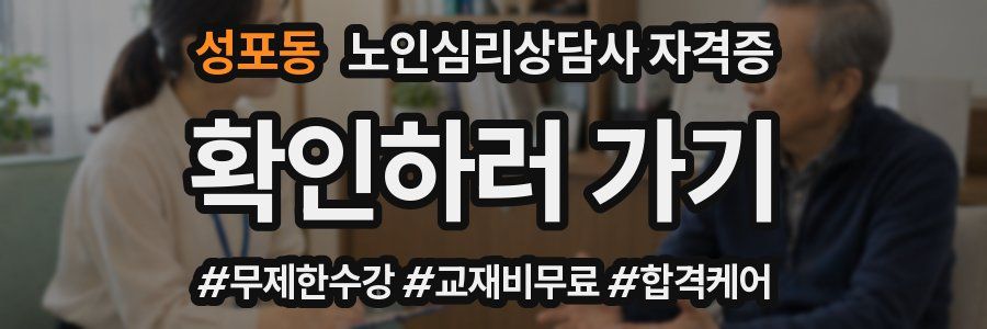 성포동 노인 심리 상담사 자격증