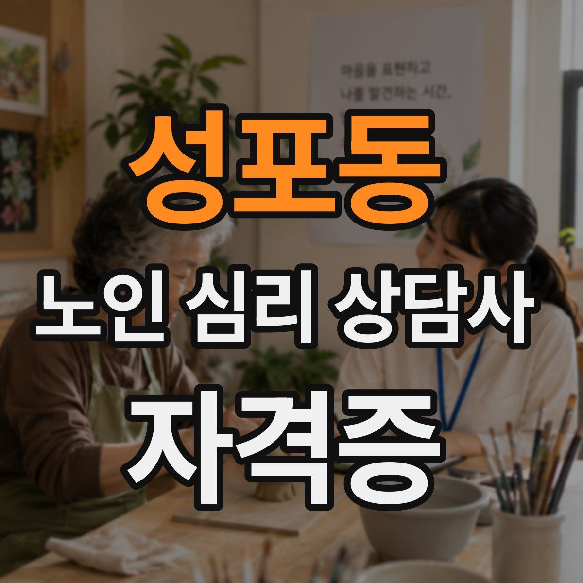 성포동 노인 심리 상담사 자격증