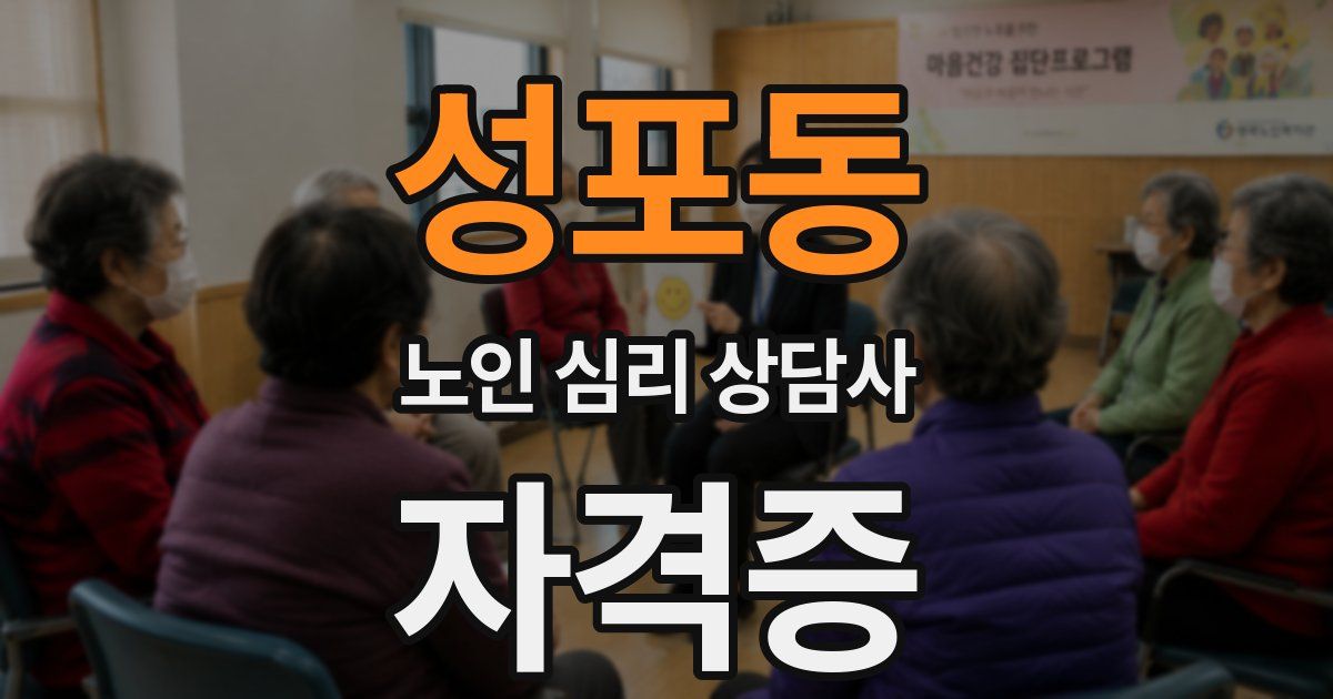 성포동 노인 심리 상담사 자격증