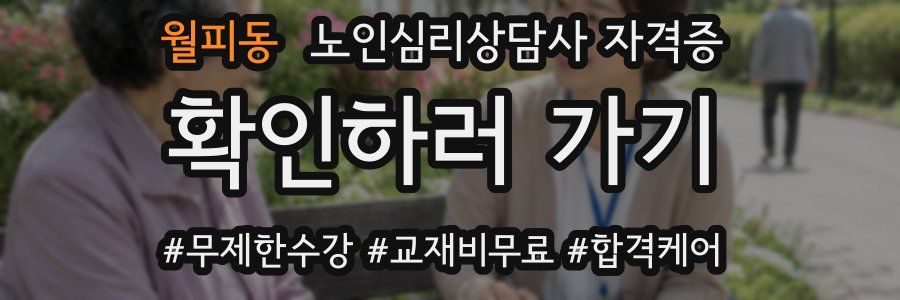 월피동 노인 심리 상담사 자격증