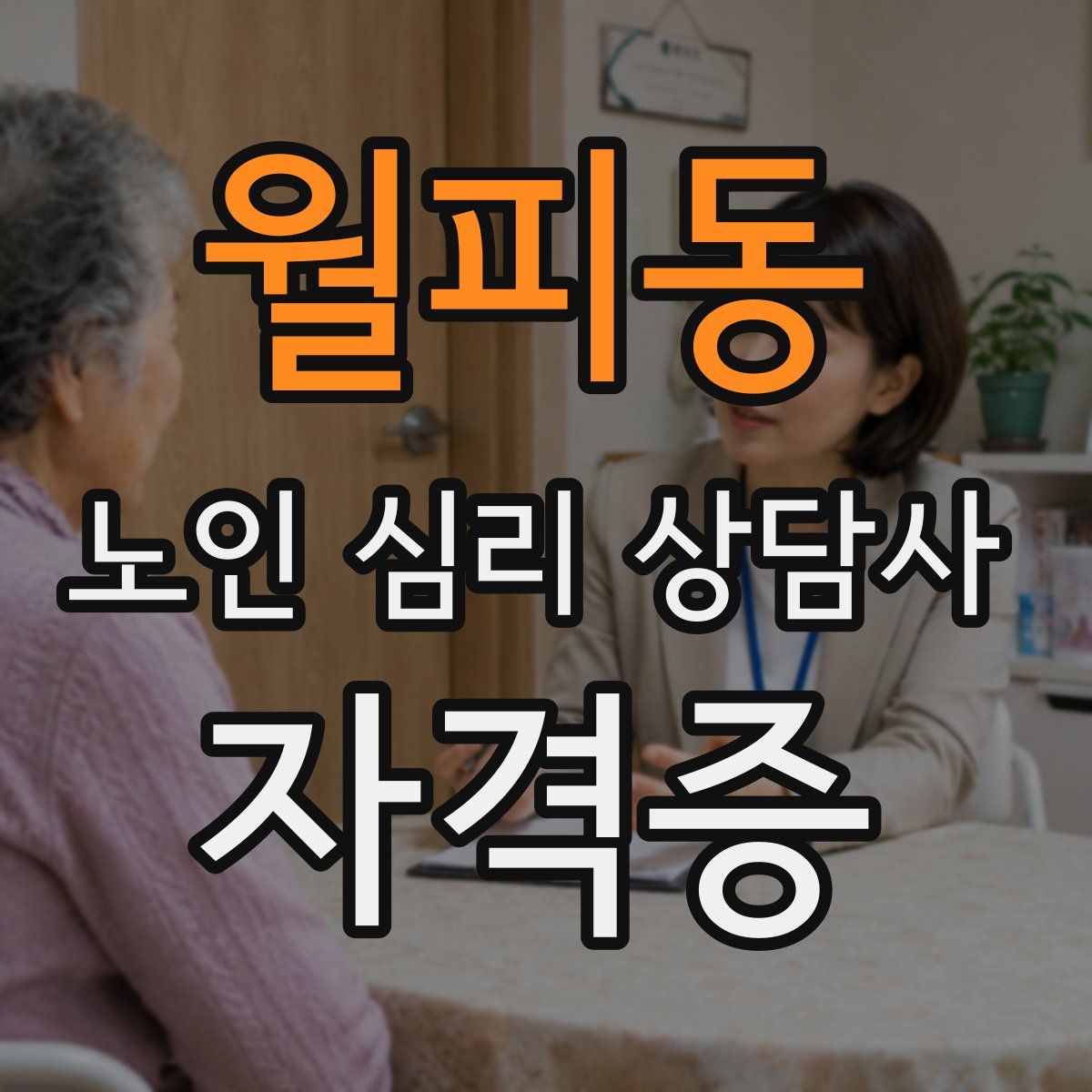 월피동 노인 심리 상담사 자격증