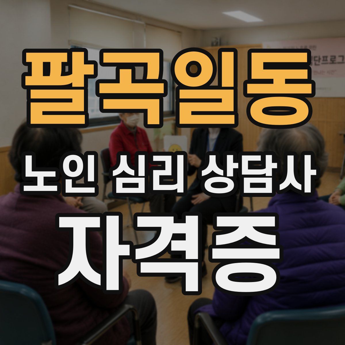 팔곡일동 노인 심리 상담사 자격증
