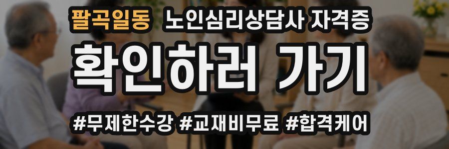 팔곡일동 노인 심리 상담사 자격증