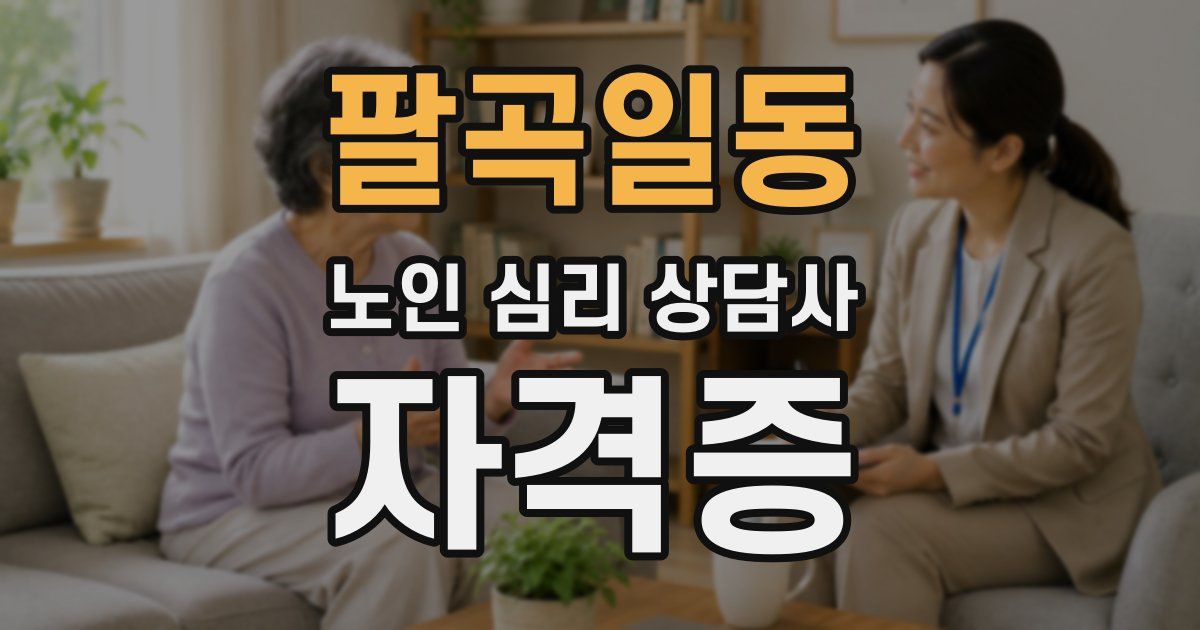 팔곡일동 노인 심리 상담사 자격증