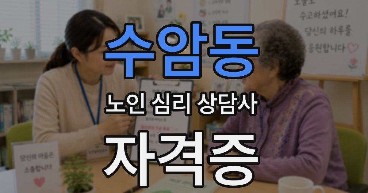 수암동 노인 심리 상담사 자격증