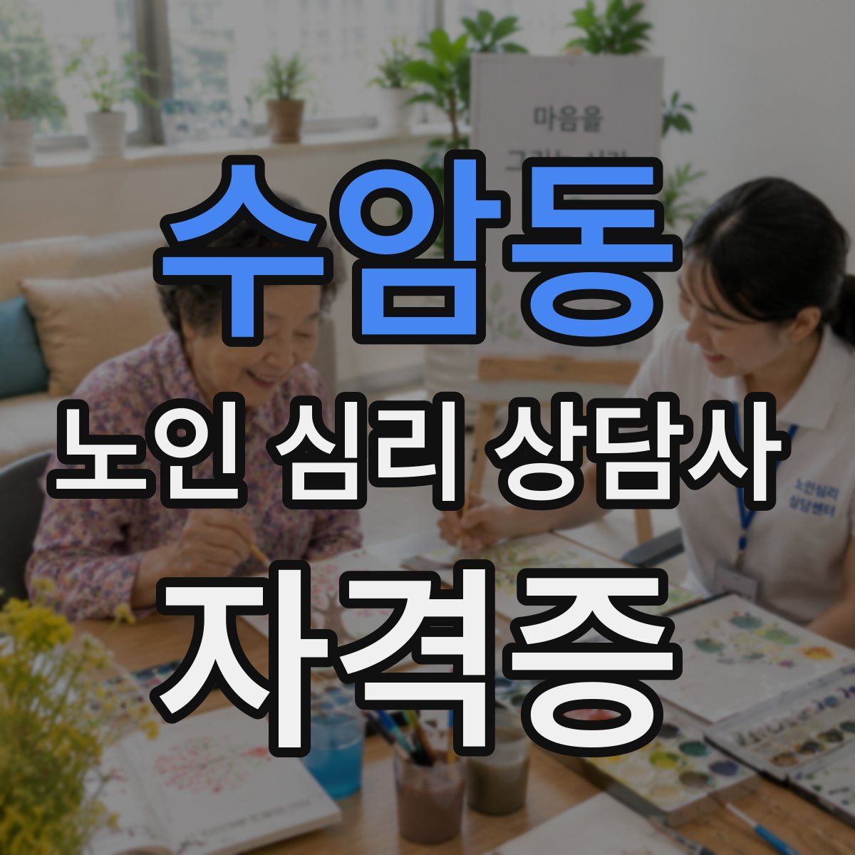 수암동 노인 심리 상담사 자격증
