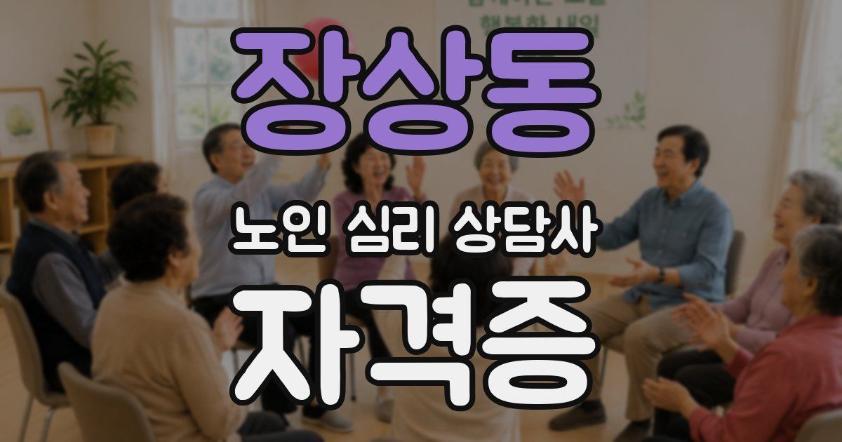 장상동 노인 심리 상담사 자격증