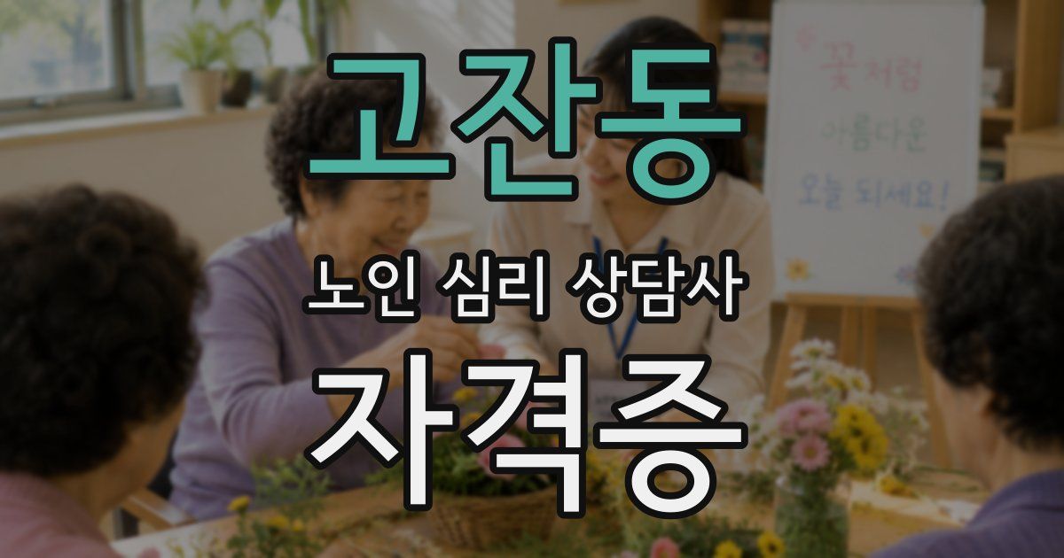 고잔동 노인 심리 상담사 자격증