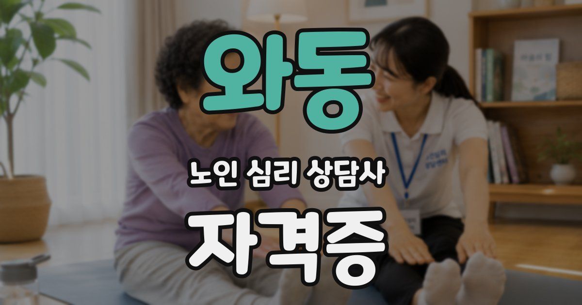 와동 노인 심리 상담사 자격증