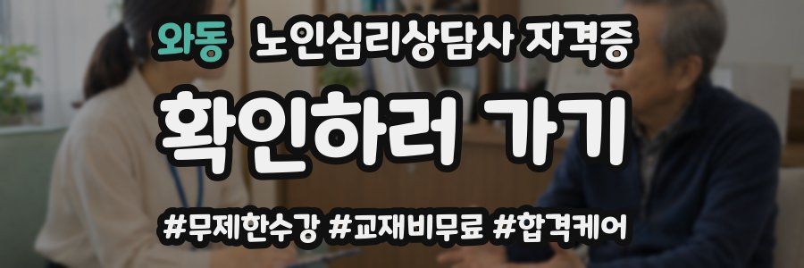 와동 노인 심리 상담사 자격증