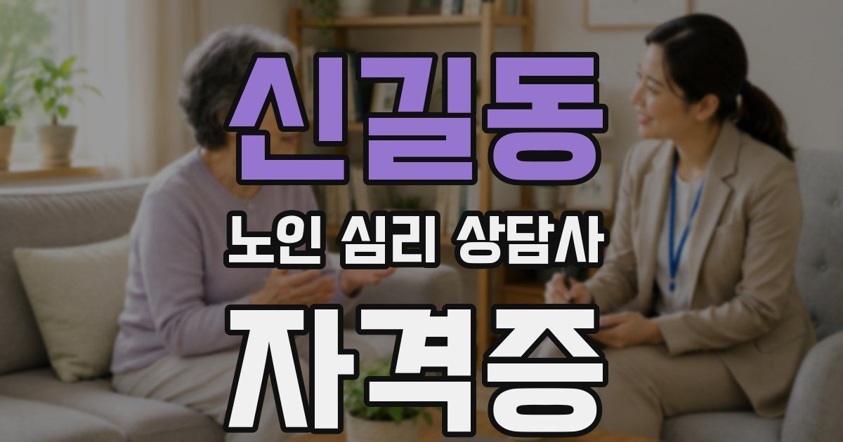 신길동 노인 심리 상담사 자격증