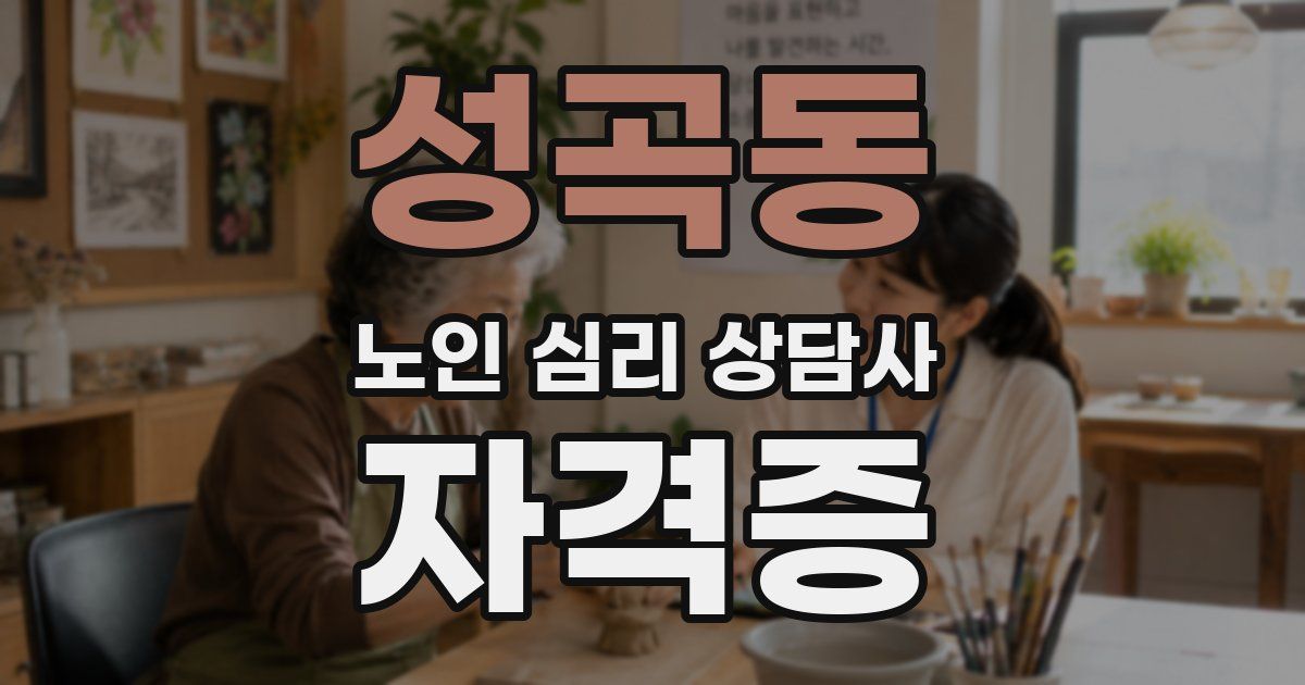 성곡동 노인 심리 상담사 자격증