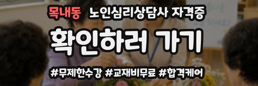 목내동 노인 심리 상담사 자격증