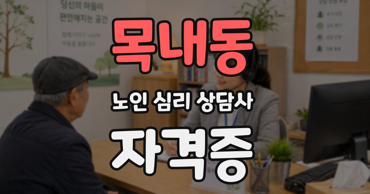 목내동 노인 심리 상담사 자격증