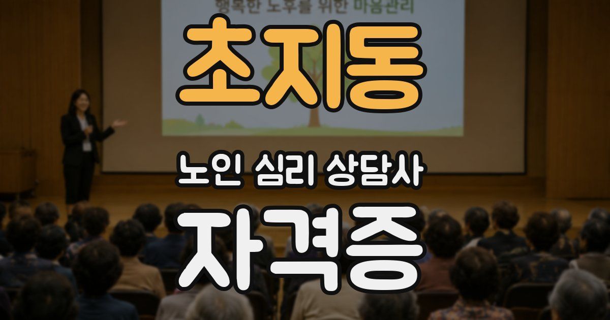 초지동 노인 심리 상담사 자격증