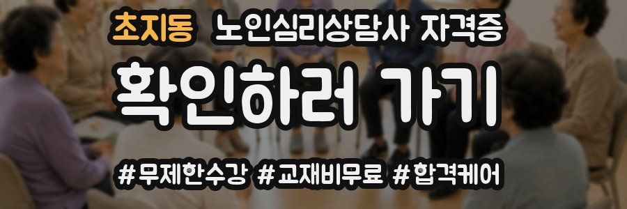 초지동 노인 심리 상담사 자격증
