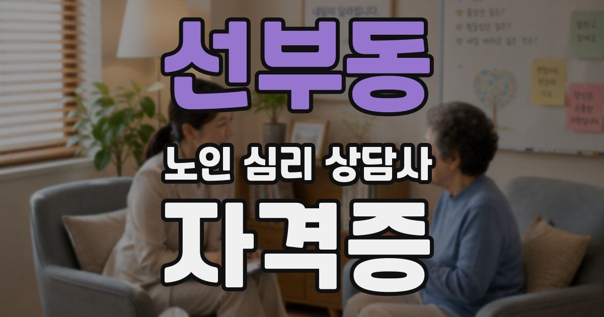 선부동 노인 심리 상담사 자격증