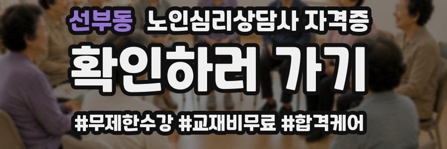 선부동 노인 심리 상담사 자격증