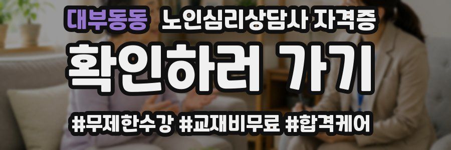 대부동동 노인 심리 상담사 자격증