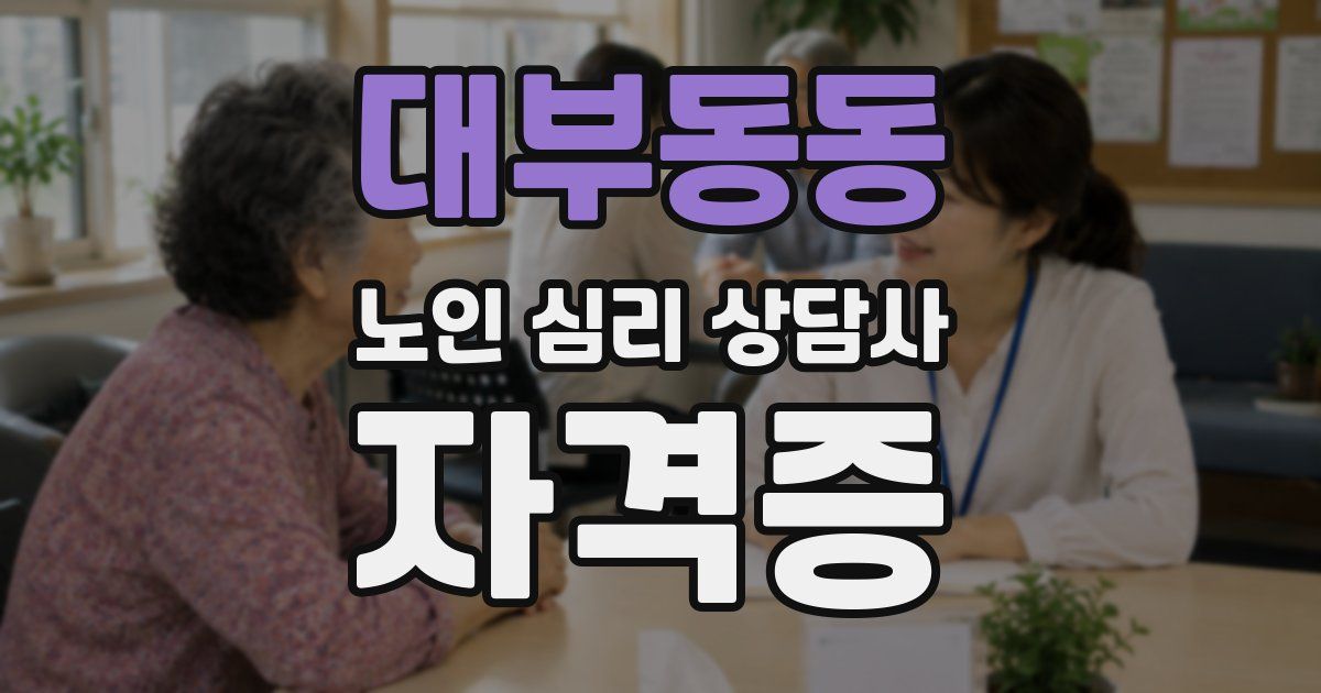 대부동동 노인 심리 상담사 자격증