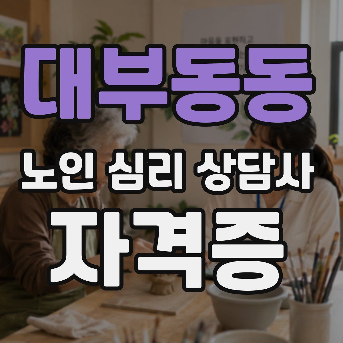 대부동동 노인 심리 상담사 자격증