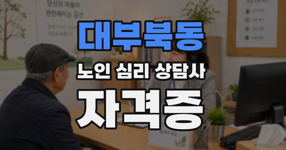 대부북동 노인 심리 상담사 자격증