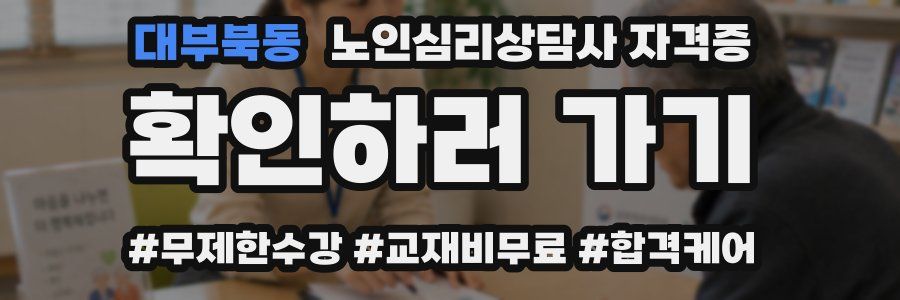 대부북동 노인 심리 상담사 자격증