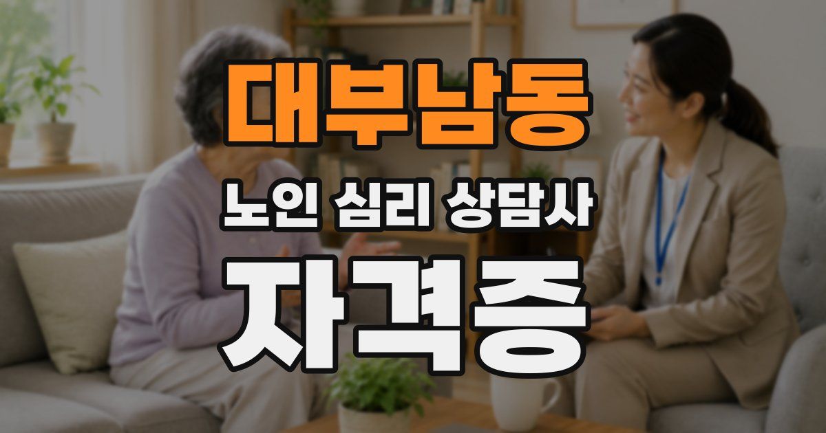 대부남동 노인 심리 상담사 자격증