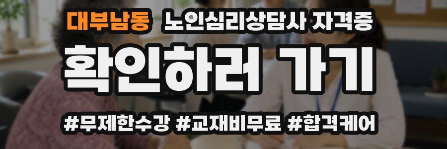 대부남동 노인 심리 상담사 자격증