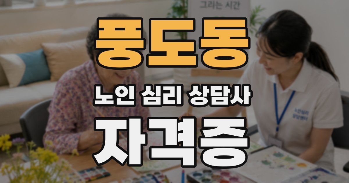 풍도동 노인 심리 상담사 자격증
