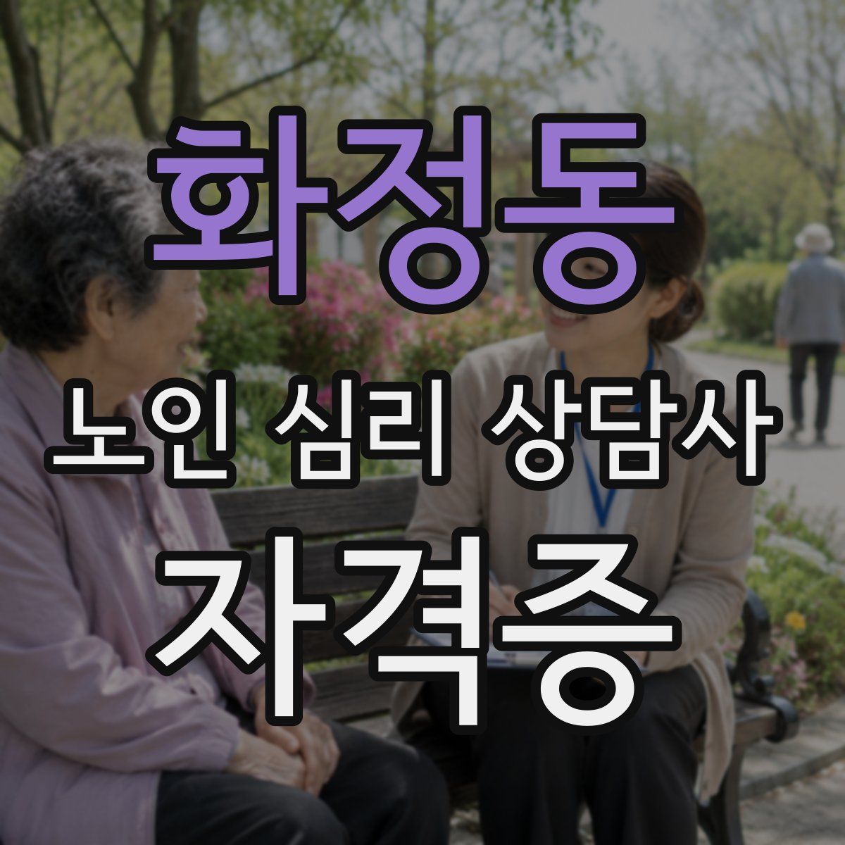 화정동 노인 심리 상담사 자격증