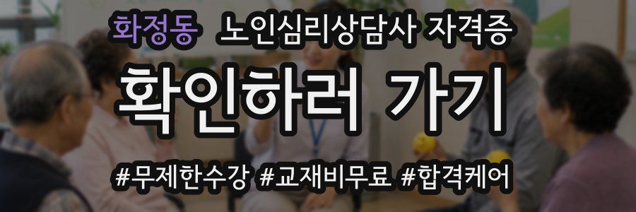 화정동 노인 심리 상담사 자격증