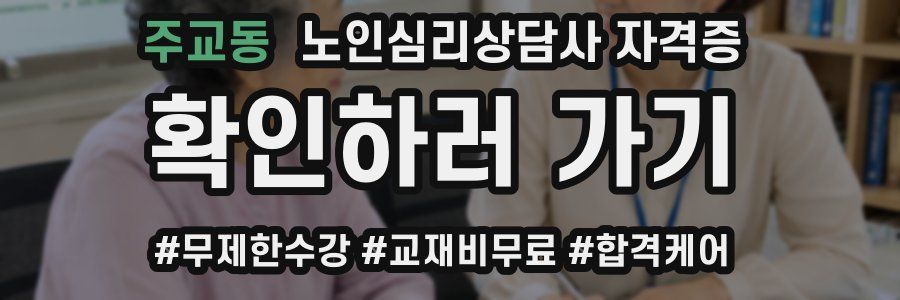 주교동 노인 심리 상담사 자격증