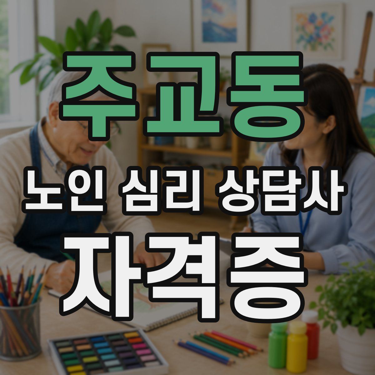주교동 노인 심리 상담사 자격증
