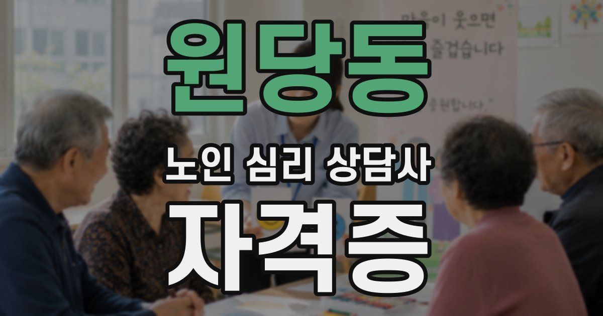 원당동 노인 심리 상담사 자격증