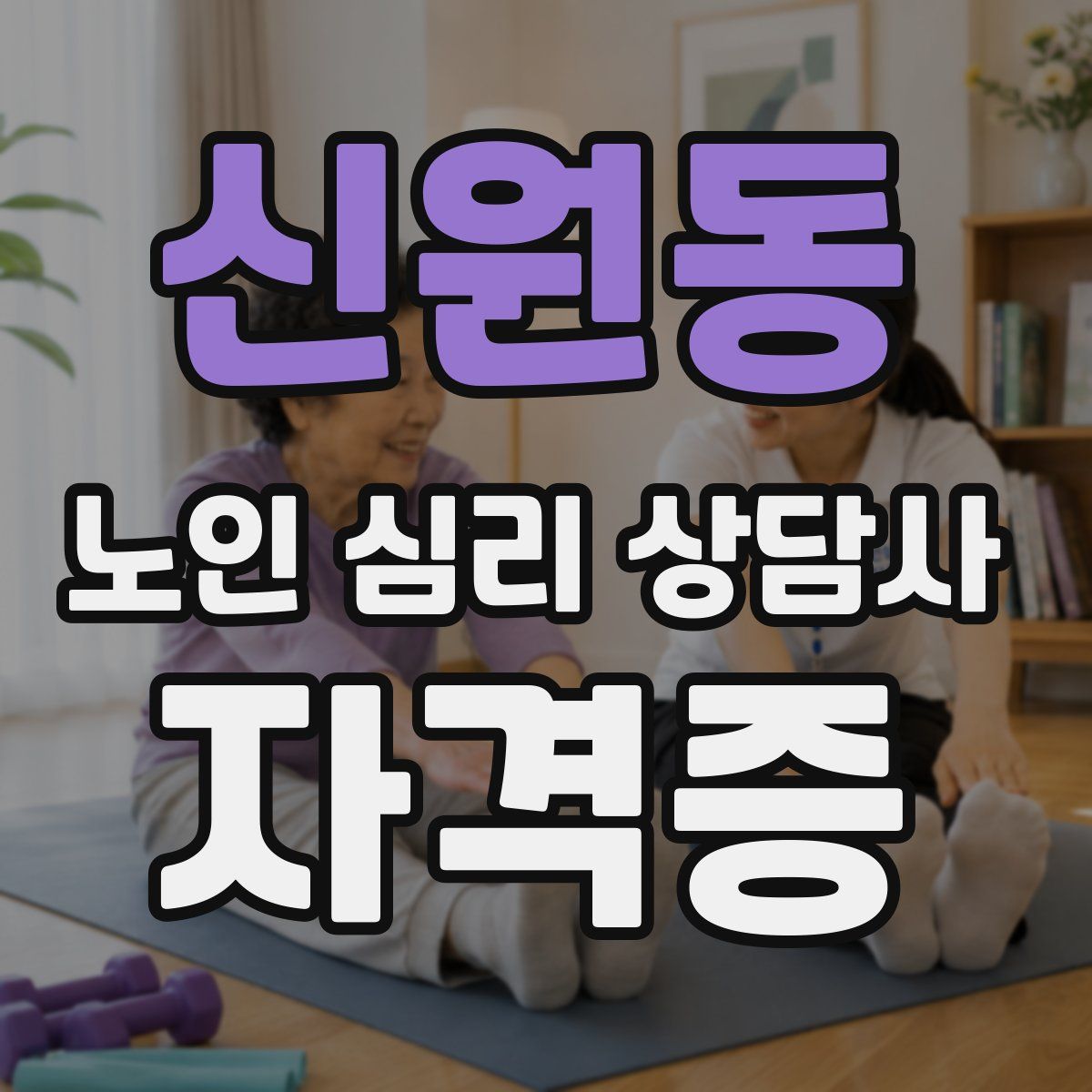 신원동 노인 심리 상담사 자격증