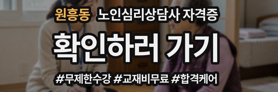 원흥동 노인 심리 상담사 자격증