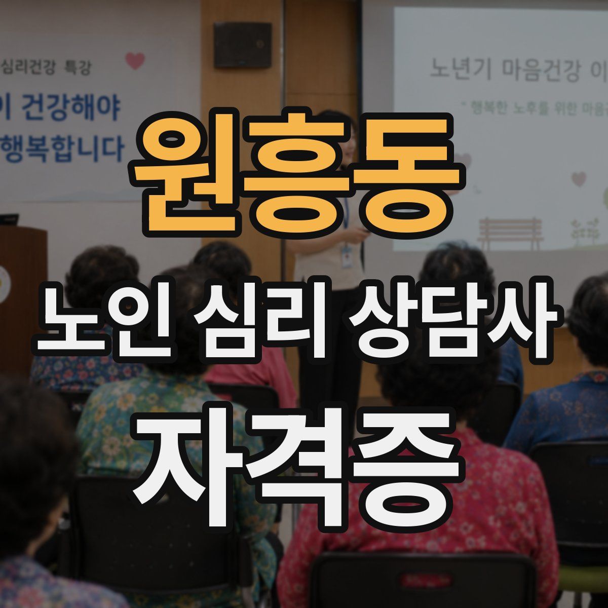원흥동 노인 심리 상담사 자격증