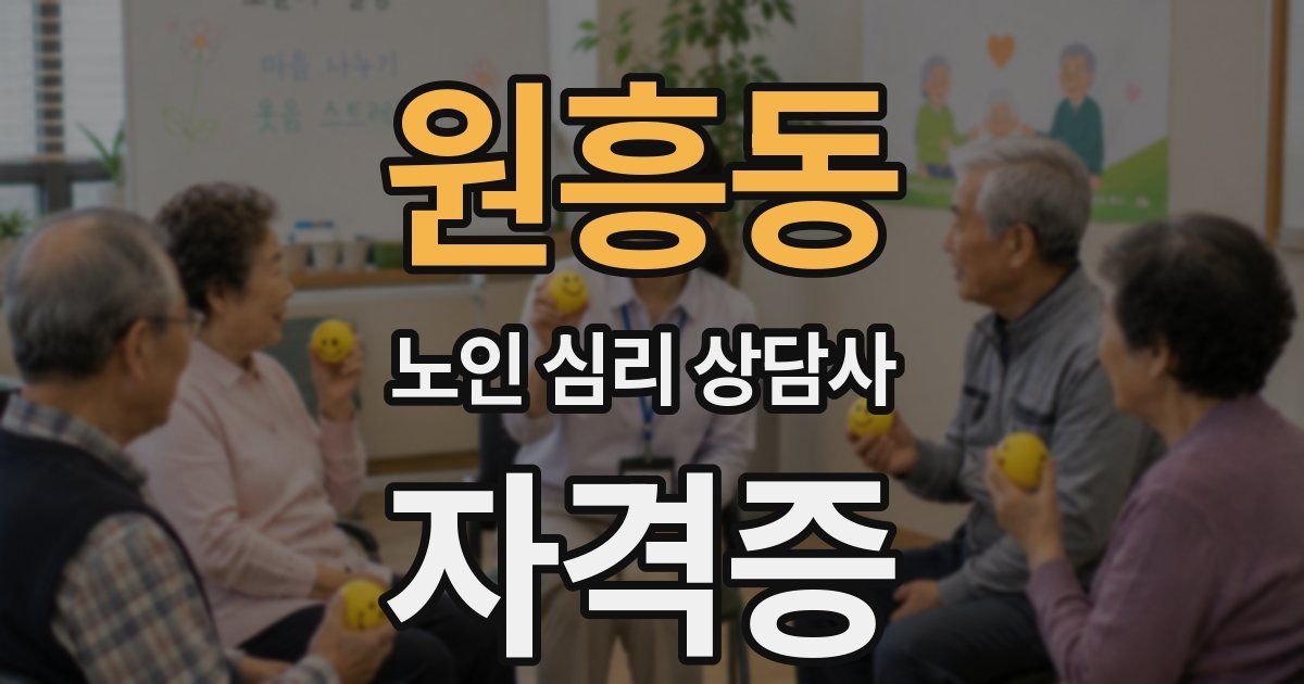 원흥동 노인 심리 상담사 자격증