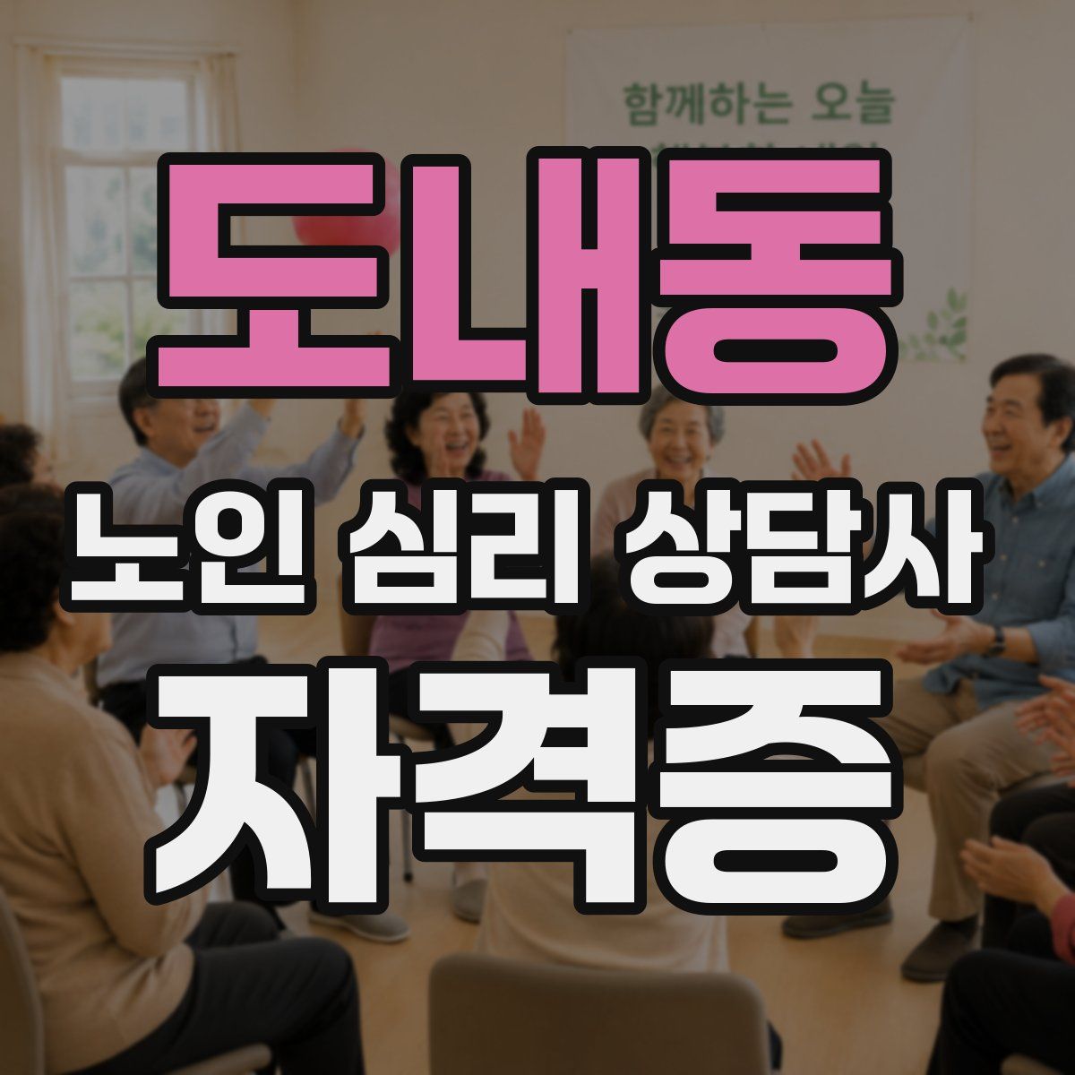 도내동 노인 심리 상담사 자격증