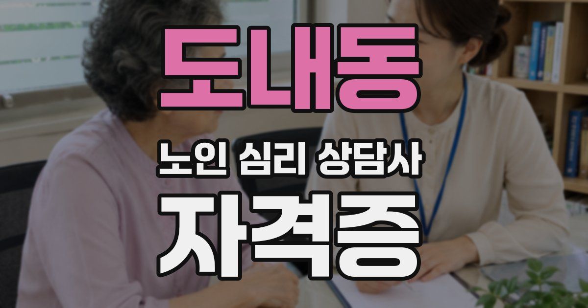 도내동 노인 심리 상담사 자격증