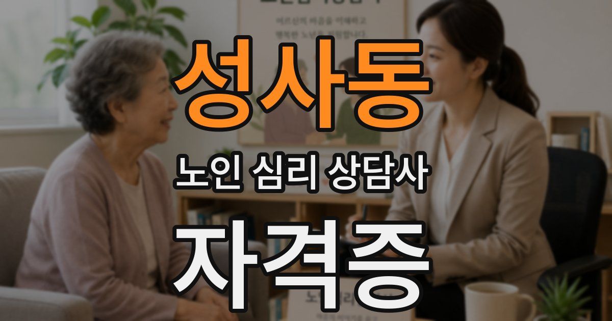 성사동 노인 심리 상담사 자격증